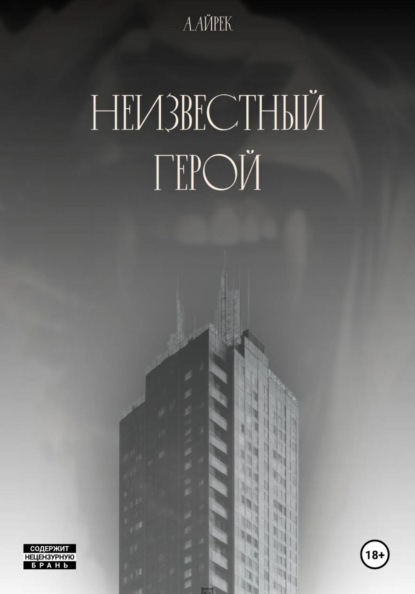 Скачать книгу Неизвестный герой