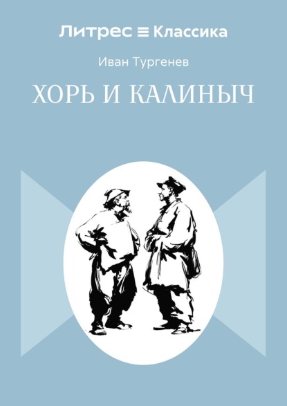 Скачать книгу Хорь и Калиныч