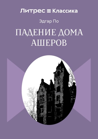 Скачать книгу Падение дома Ашеров