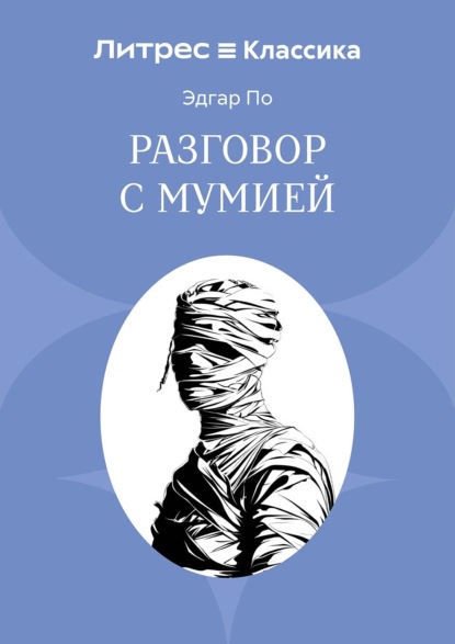 Скачать книгу Разговор с Мумией