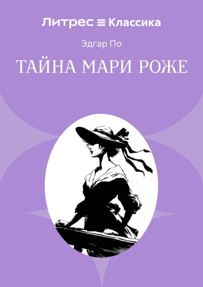 Скачать книгу Тайна Мари Роже