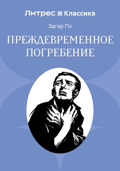 Скачать книгу Преждевременное погребение