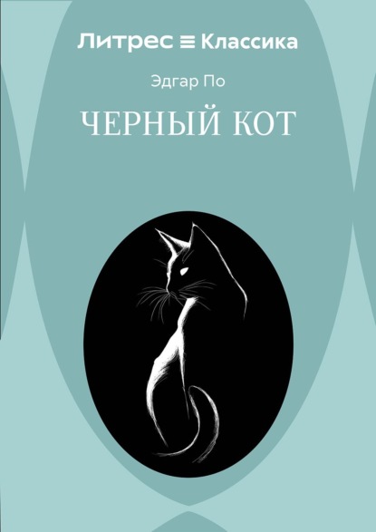 Скачать книгу Черный кот