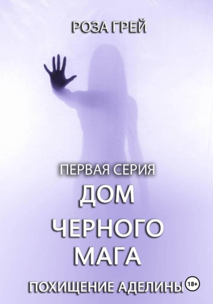 Скачать книгу Дом черного мага. Первая серия