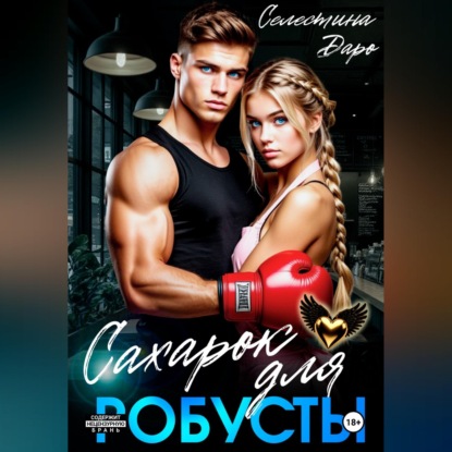 Скачать книгу Сахарок для Робусты
