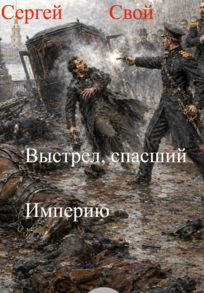 Скачать книгу Выстрел, спасший Империю