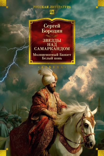 Скачать книгу Звезды над Самаркандом. Молниеносный Баязет. Белый конь