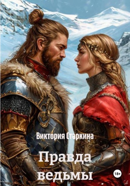 Скачать книгу Правда ведьмы