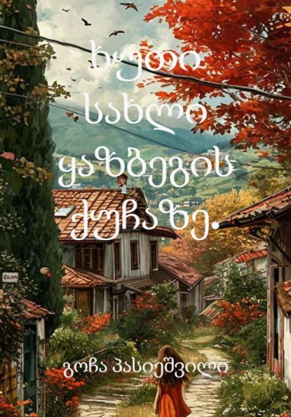 Скачать книгу ხუთი სახლი ყაზბეგის ქუჩაზე.