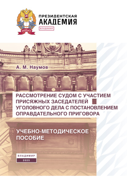 Скачать книгу Рассмотрение судом с участием присяжных заседателей уголовного дела с постановлением оправдательного приговора