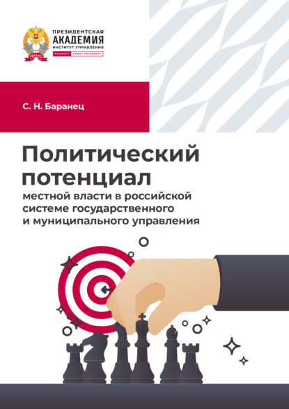 Скачать книгу Политический потенциал местной власти в российской системе государственного и муниципального управления
