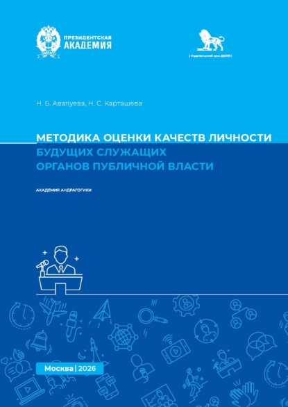 Скачать книгу Методика оценки качеств личности будущих служащих органов публичной власти. Методическое пособие