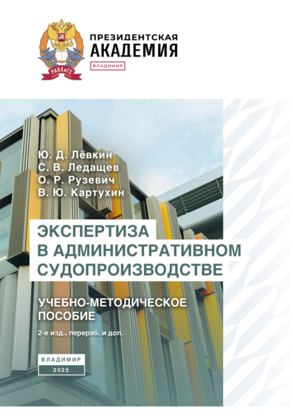 Скачать книгу Экспертиза в административном судопроизводстве. Учебно-методическое пособие