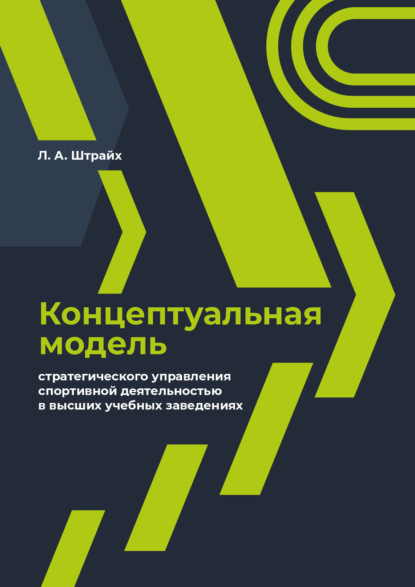 Скачать книгу Концептуальная модель стратегического управления спортивной деятельностью в высших учебных заведениях