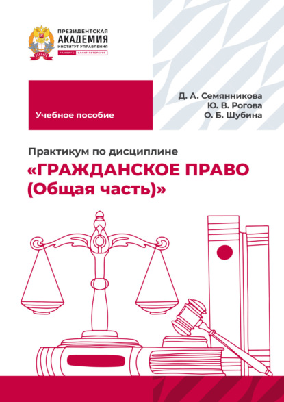 Скачать книгу Практикум по дисциплине «Гражданское право (Общая часть)»