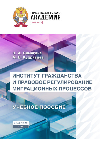 Скачать книгу Институт гражданства и правовое регулирование миграционных процессов