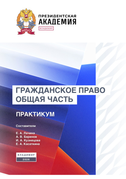 Скачать книгу Гражданское право. Общая часть. Практикум