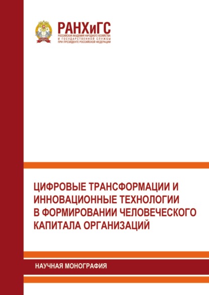 Скачать книгу Цифровые трансформации и инновационные технологии в формировании человеческого капитала организаций