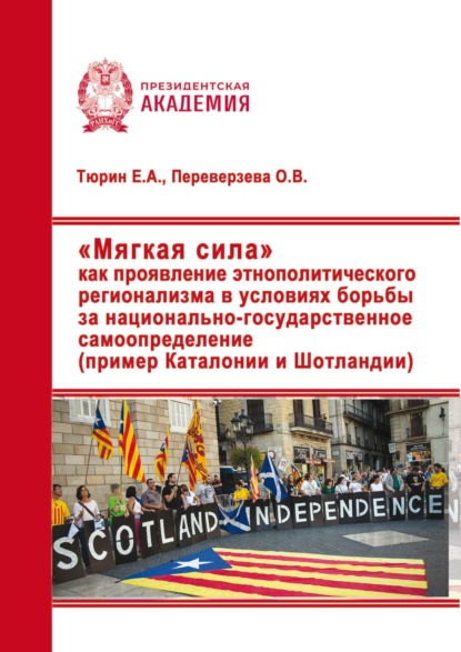 Скачать книгу «Мягкая сила» как проявление этнополитического регионализма в условиях борьбы за национально-государственное самоопределение (пример Каталонии и Шотландии)