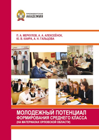 Скачать книгу Молодежный потенциал формирования среднего класса (на материалах Орловской области)