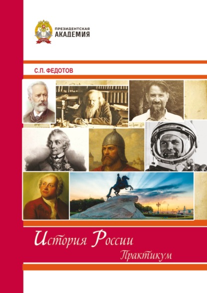 Скачать книгу История России. Практикум