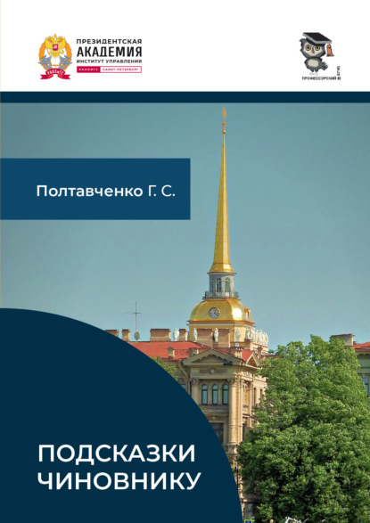 Скачать книгу Подсказки чиновнику