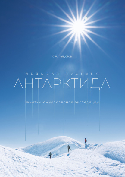 Скачать книгу Ледовая пустыня Антарктида. Заметки южнополярной экспедиции