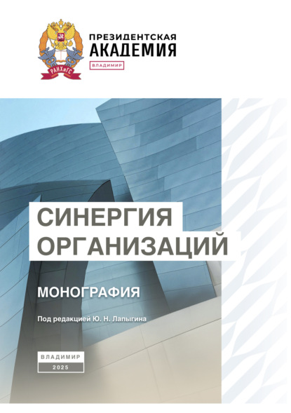 Скачать книгу Синергия организаций