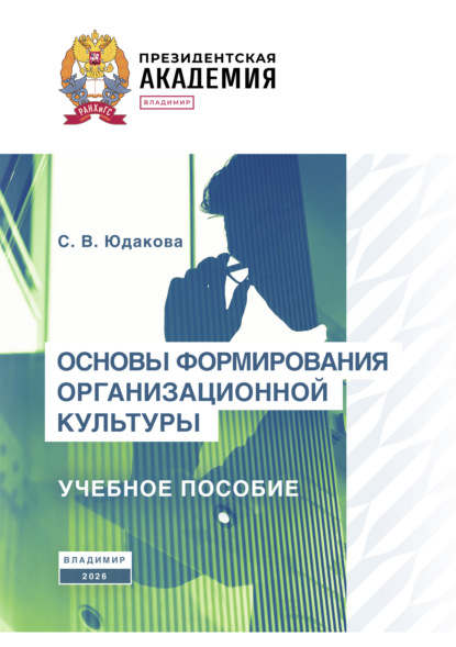 Скачать книгу Основы формирования организационной культуры