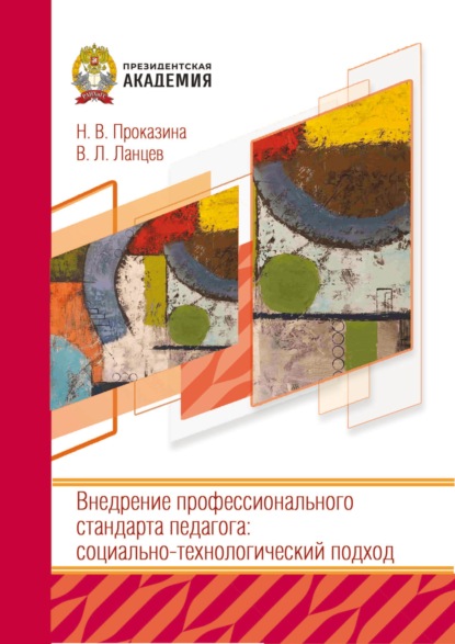 Внедрение профессионального стандарта педагога: социально-технологический подход