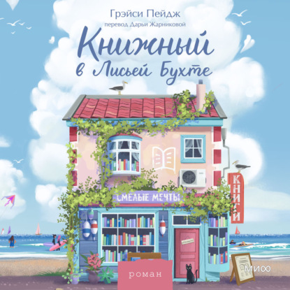 Скачать книгу Книжный в Лисьей Бухте