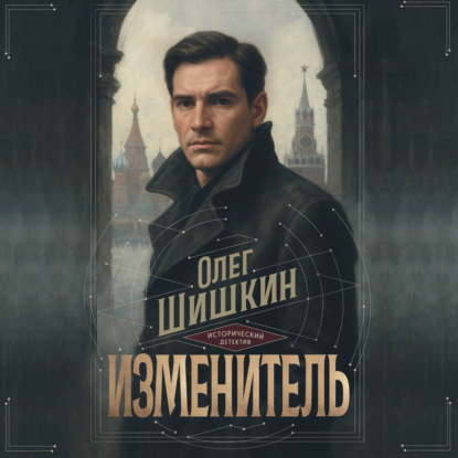 Скачать книгу Изменитель