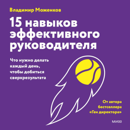 Скачать книгу 15 навыков эффективного руководителя: что нужно делать каждый день, чтобы добиться сверхрезультата