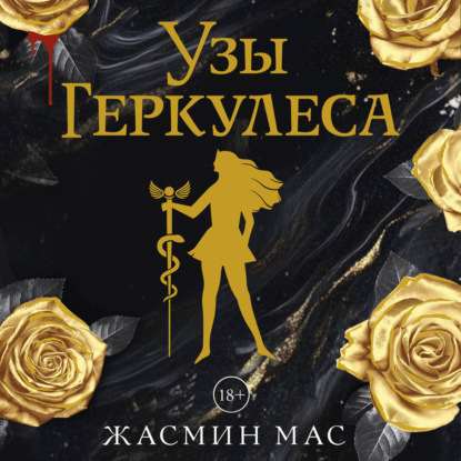 Скачать книгу Узы Геркулеса