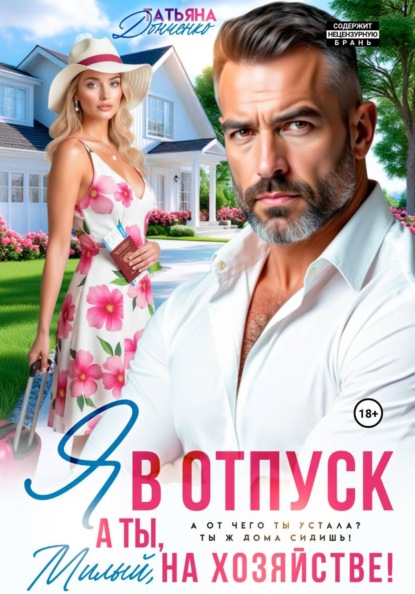 Скачать книгу Я в отпуск! А ты, милый, на хозяйстве!