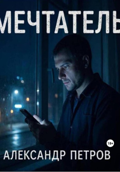 Скачать книгу Мечтатель