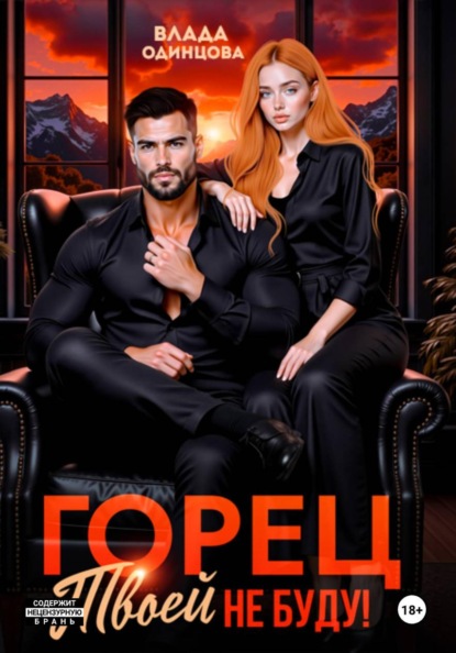 Скачать книгу Горец, твоей не буду!