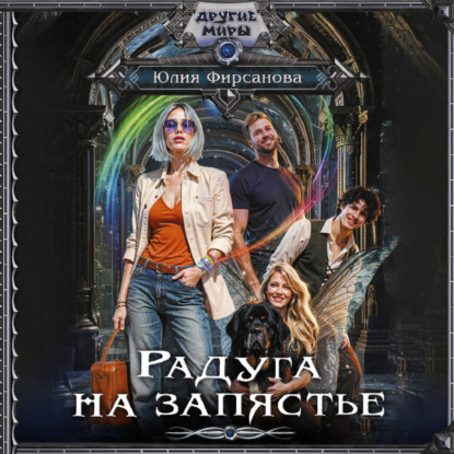 Скачать книгу Радуга на запястье