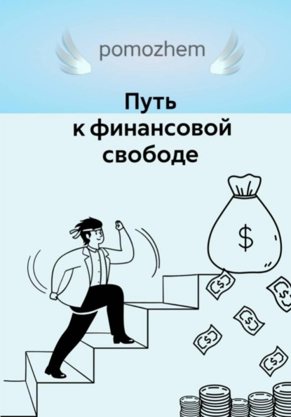 Скачать книгу Путь к финансовой свободе