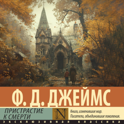 Скачать книгу Пристрастие к смерти