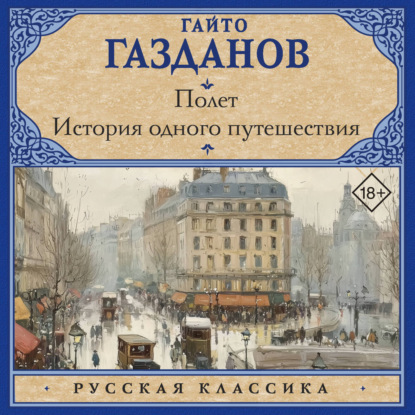 Скачать книгу Полет. История одного путешествия