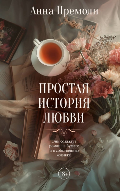 Скачать книгу Простая история любви