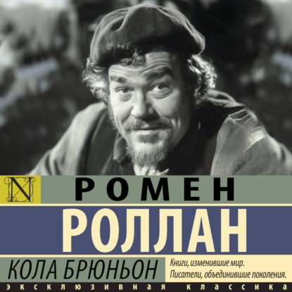 Скачать книгу Кола Брюньон