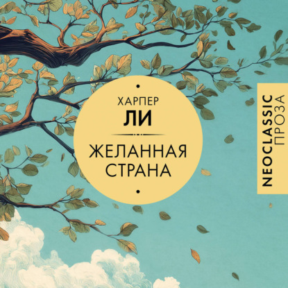 Скачать книгу Желанная страна