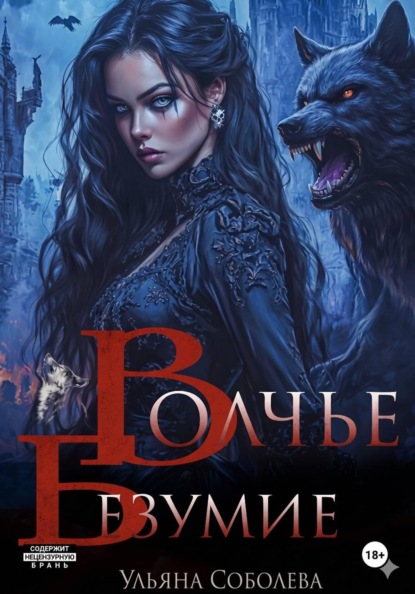 Скачать книгу Сага о волках 5. Волчье безумие