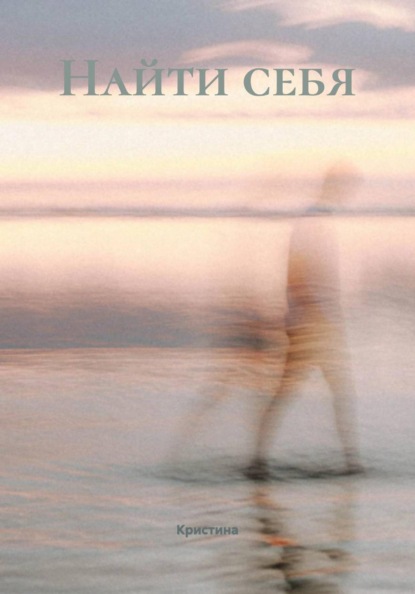 Скачать книгу Найти себя