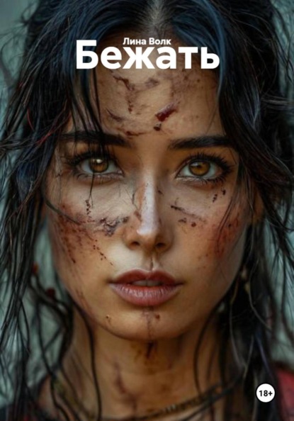 Скачать книгу Бежать