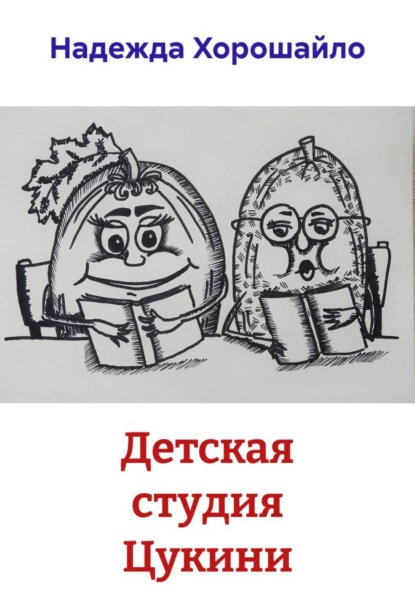 Скачать книгу Детская студия Цукини