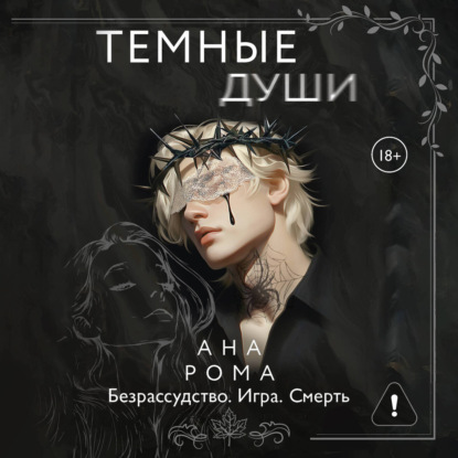 Скачать книгу Темные души