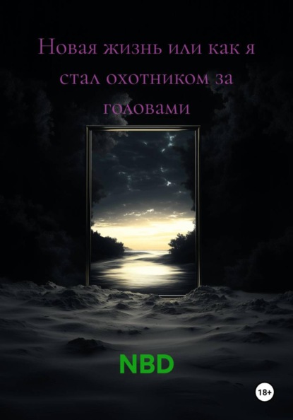 Скачать книгу Новая жизнь или как я стал охотником за головами